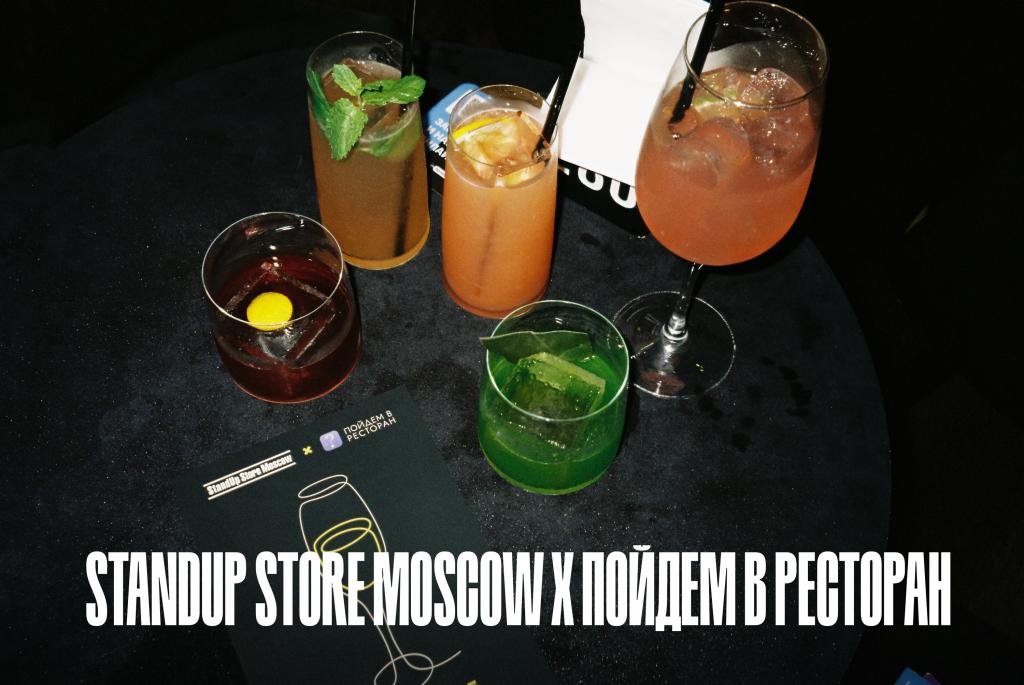 StandUp Store Moscow х «Пойдем в ресторан»